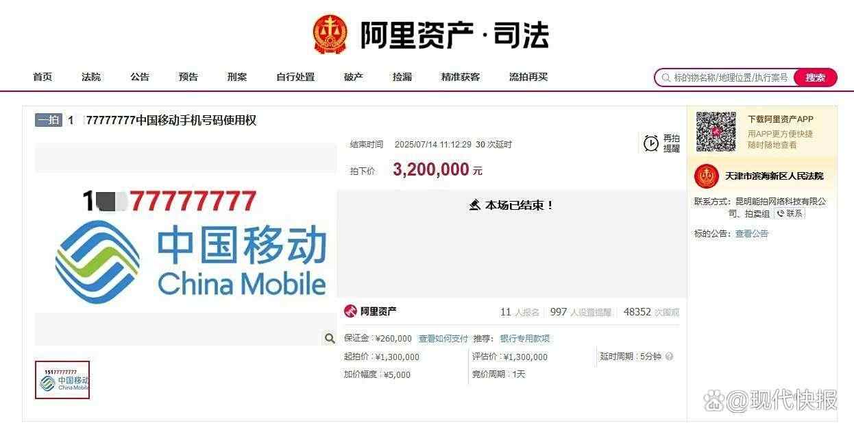 11人竞标46轮！ “ 8 7”手机号码的最后一个数字