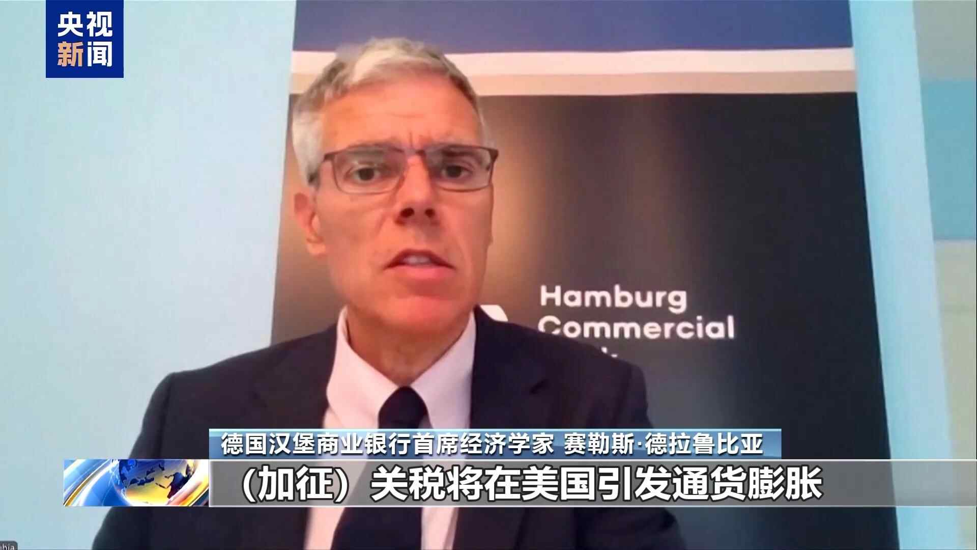 欧洲专家：美国关税将是自我挑战的，没有贸易