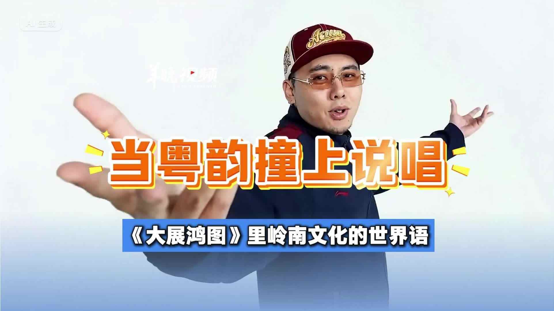 鱼眼·探问丨登顶Spotify华语榜！《大展鸿图》以粤韵+说唱，让岭南文化全球“上头”