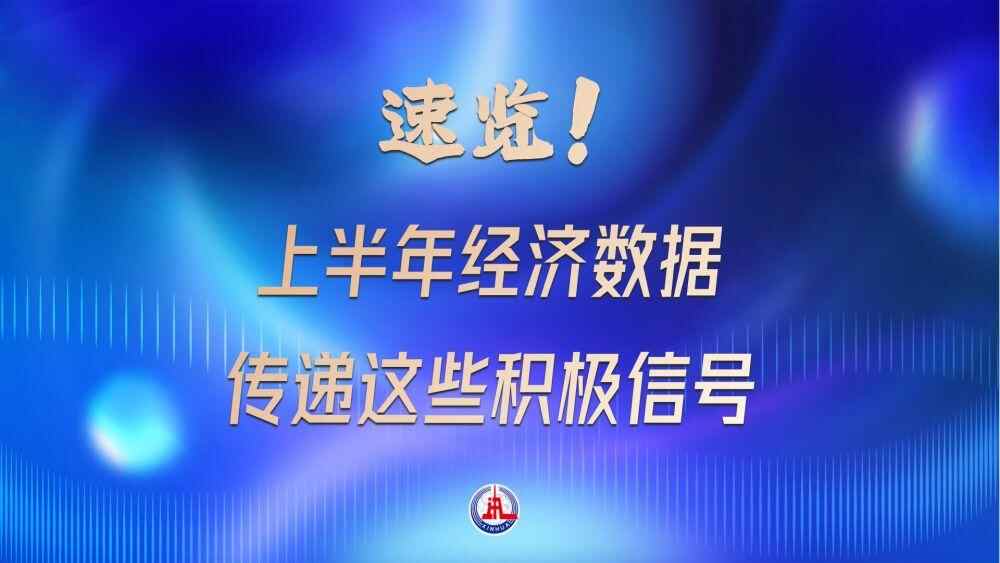 快速查看！上半年的经济数据提供了这些积极的