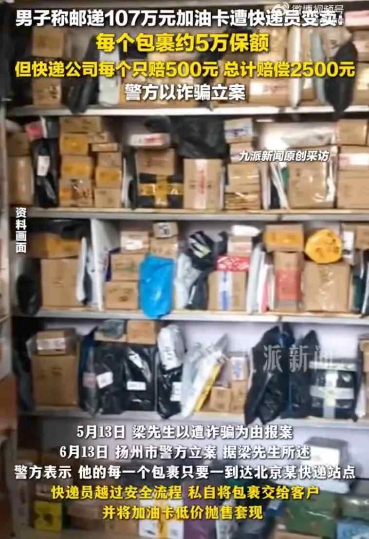 一个人寄了一张107万元的石油卡，并由快递员出