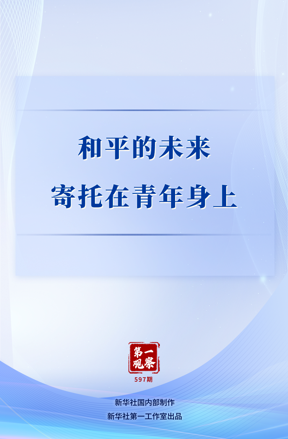 首先观看｜和平的未来是年轻人