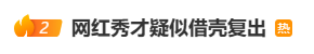 “高层中年和老年人”学者怀疑要卷土重来，并