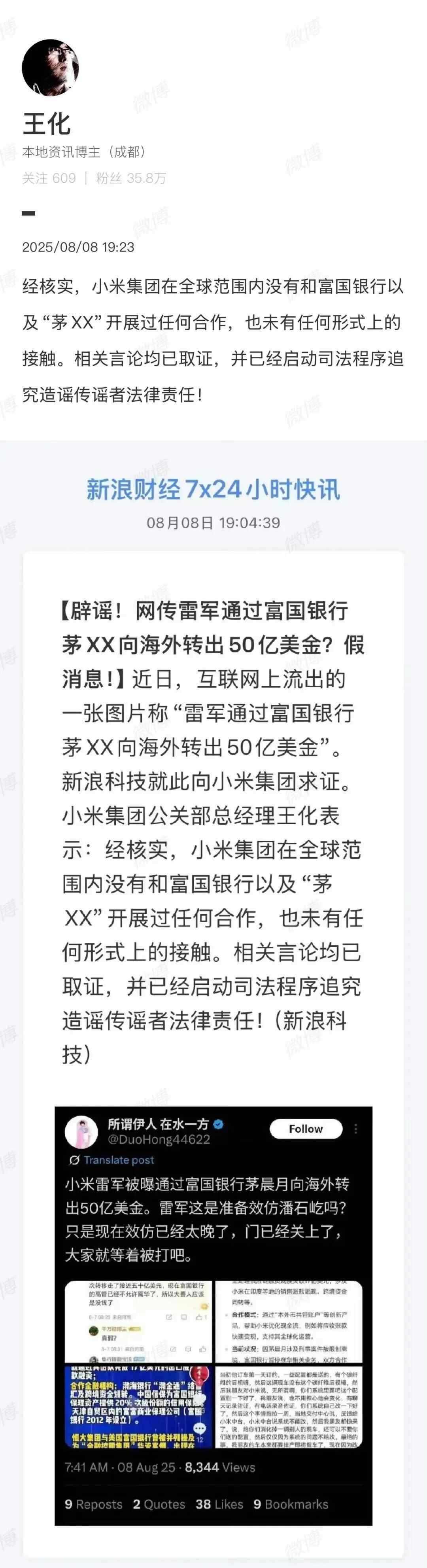 小米集团公共通讯部总经理拒绝了谣言说“雷朱