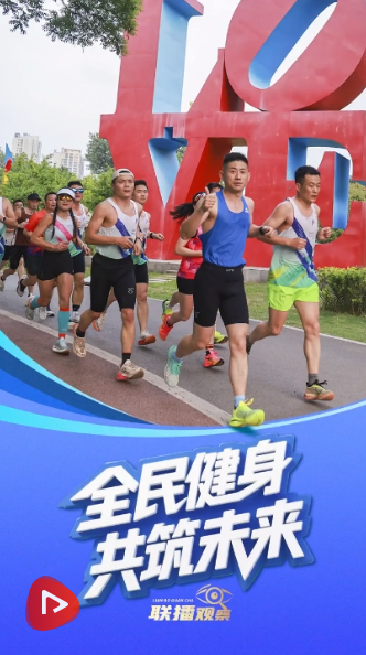 广播 +｜国家健身共同建立未来