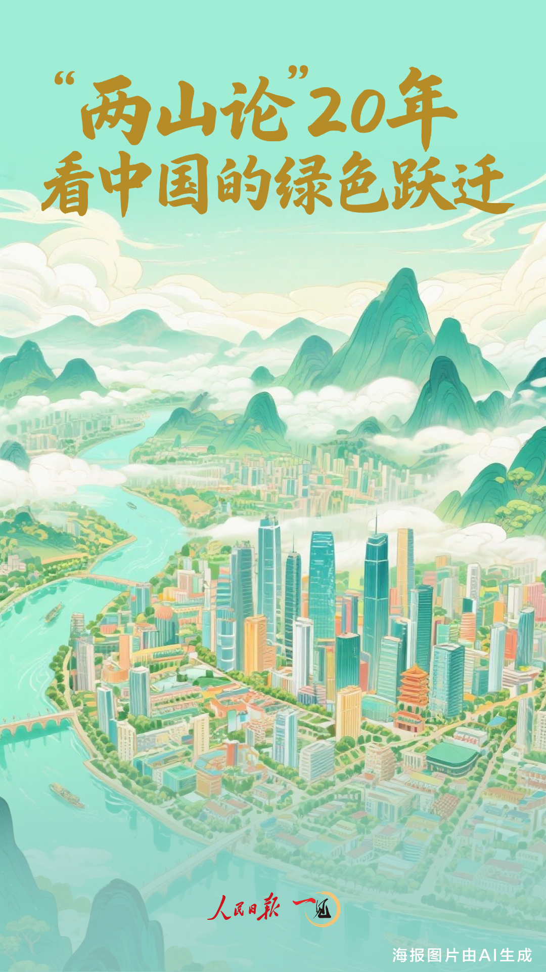 参见20年的“两座山理论”，并参见中国的绿色飞