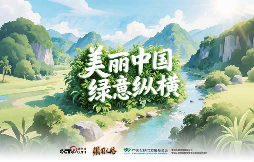 通往一个强大国家的方式｜美丽的中国绿色