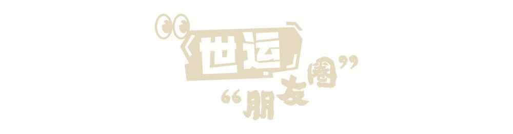 世界时刻的朋友圈丨成都“结束了财富”！世界