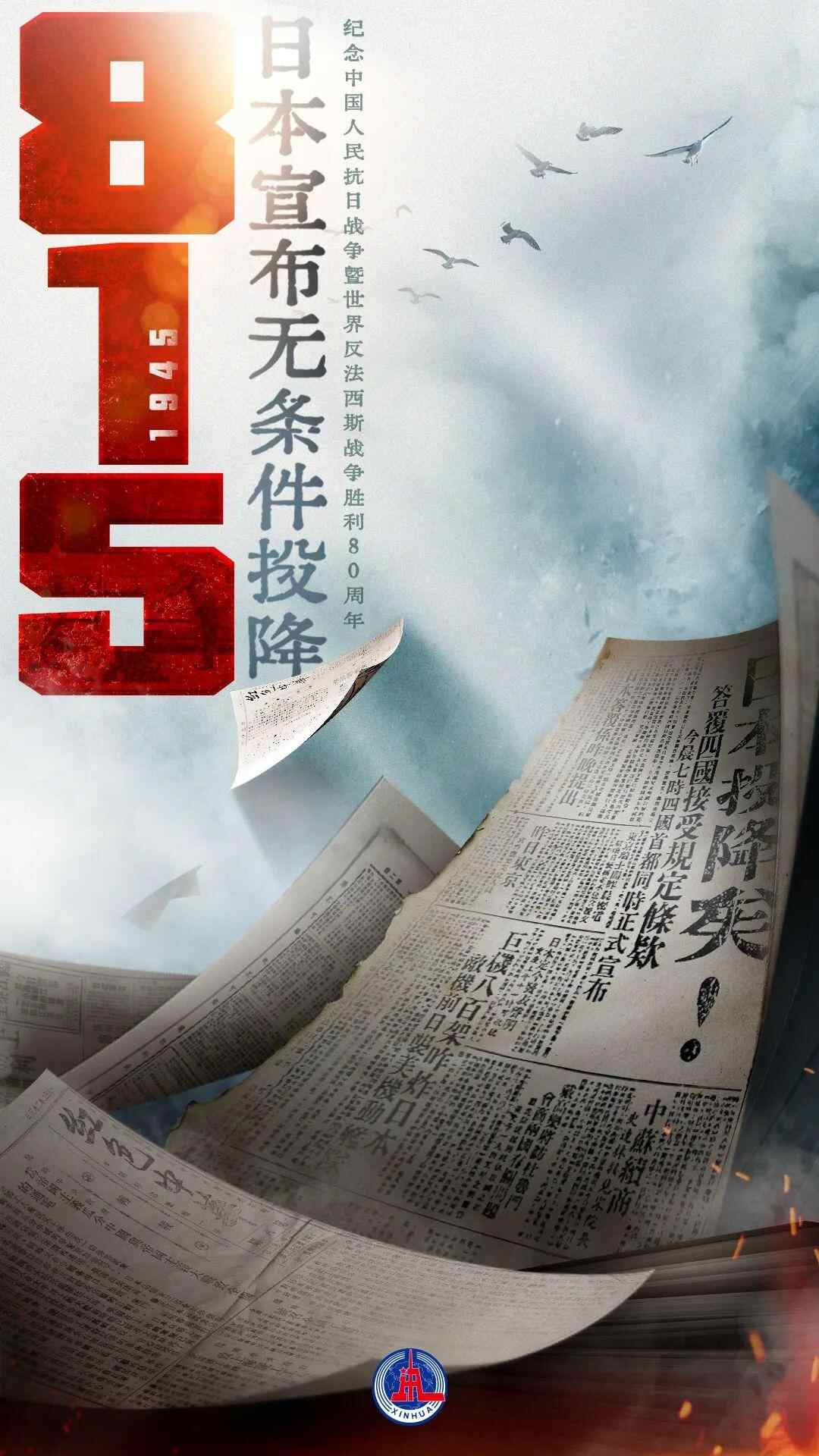 现在，80年前，日本投降了！