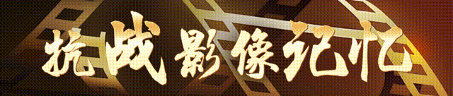 反日战争的形象的记忆｜恢复了“世界上的第1级