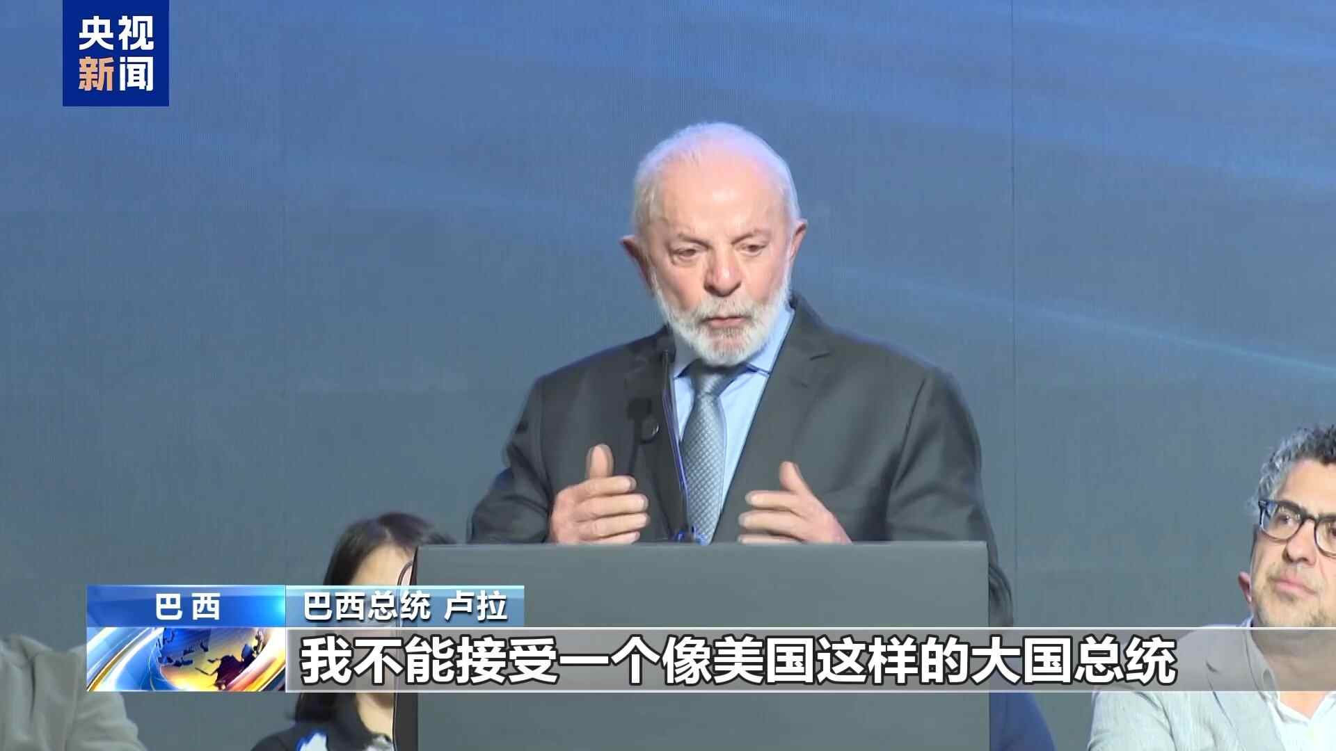 巴西总统:遵循多边主义并反对单方面压迫