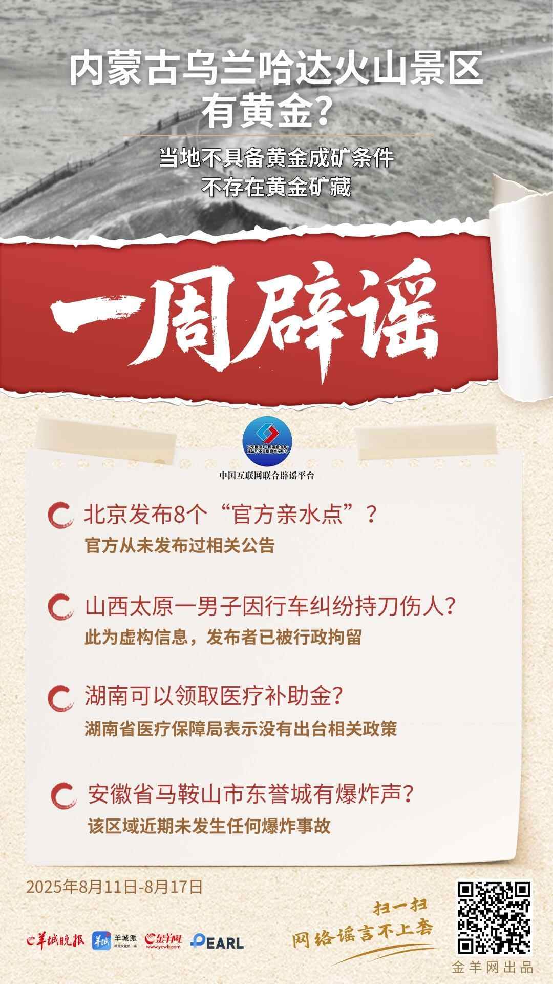 一周辟谣 | 网传“内蒙古乌兰哈达火山景区有黄金”系谣言