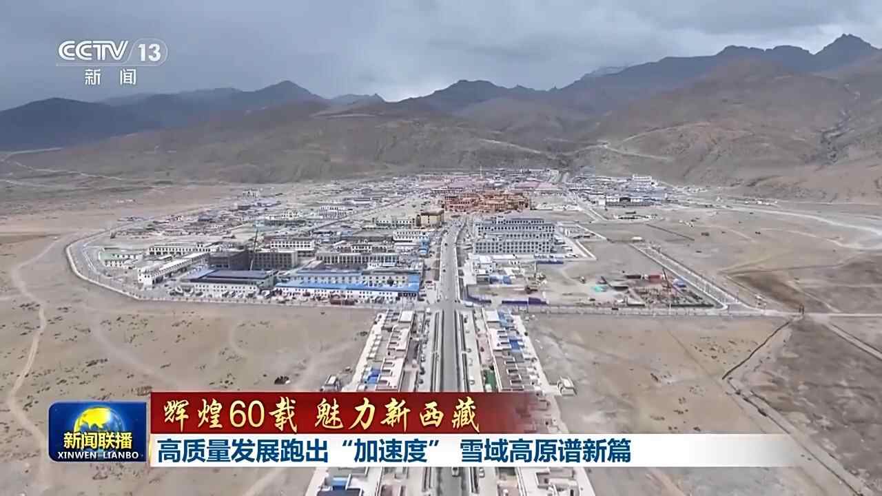 60年的光荣吸引人的新西藏丨高质量的发展已经取