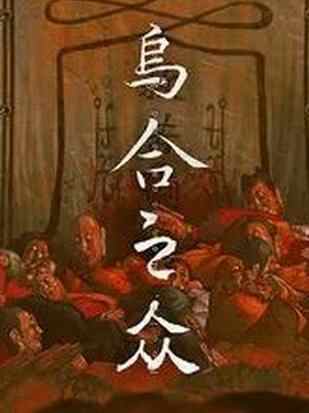 怎么《乌合之众》靠Demo就成了新爆款？