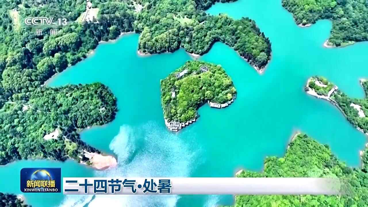 文化中国行丨二十四节气·处暑 万物渐染秋意 家家修仓廪
