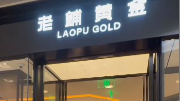 年内第二次，老铺黄金将涨价！董事长曾称提价与黄金涨幅无直接关系