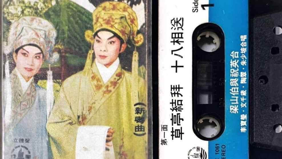 一盒磁带一座城：《梁祝》声动羊城的66年记忆 | 寻找时光里的蝴蝶①