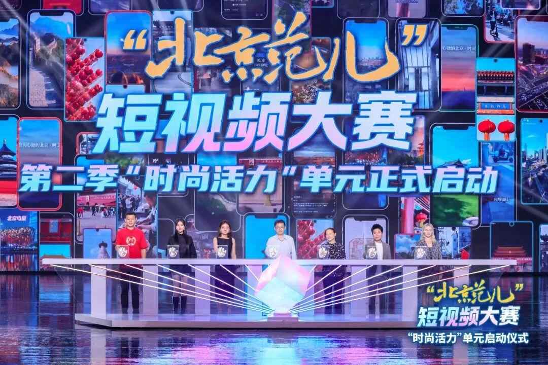 “北京风格”短视频竞赛第2季“时尚活力”单位