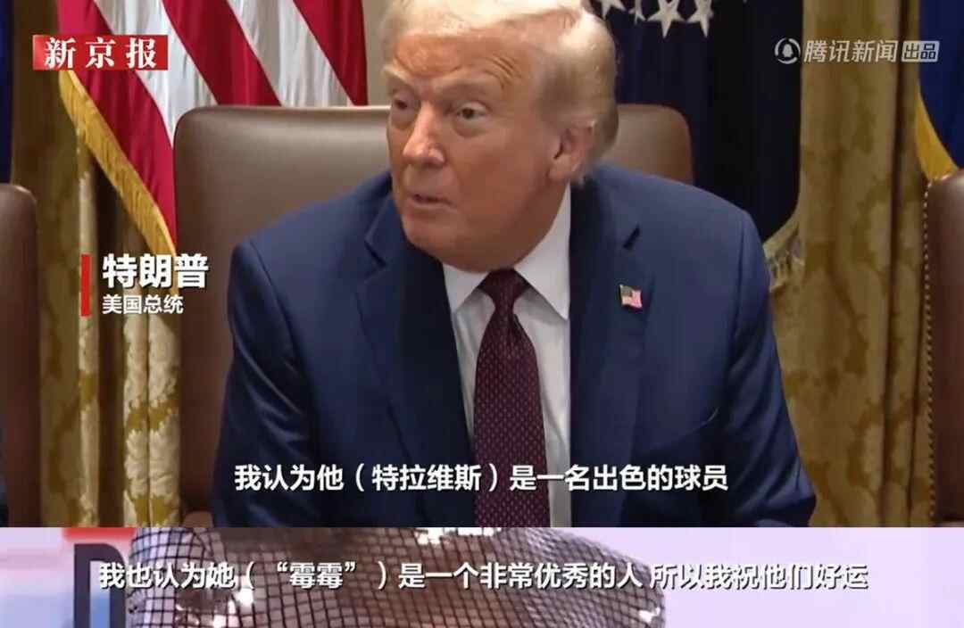 “ Tay Swift”正式宣布了他的连贯性，特朗普的回