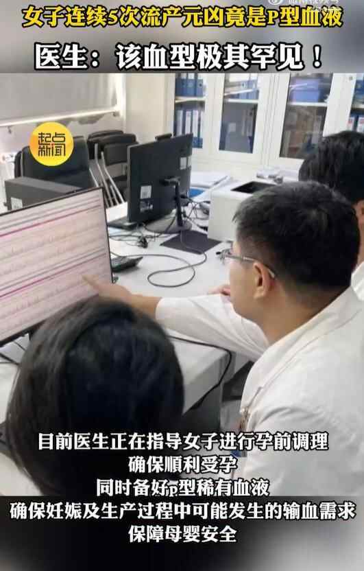 妇女连续五次流产的罪魁祸首是血型。医生：这