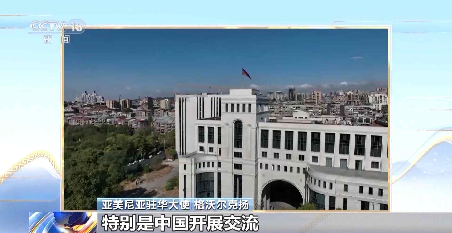 亚美尼亚驻中国大使：当今世界需要“上海精神