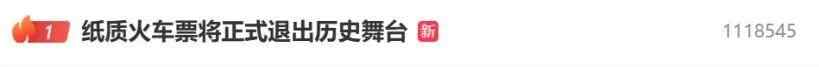 最佳搜索！纸火车门票即将正式从历史阶段撤退