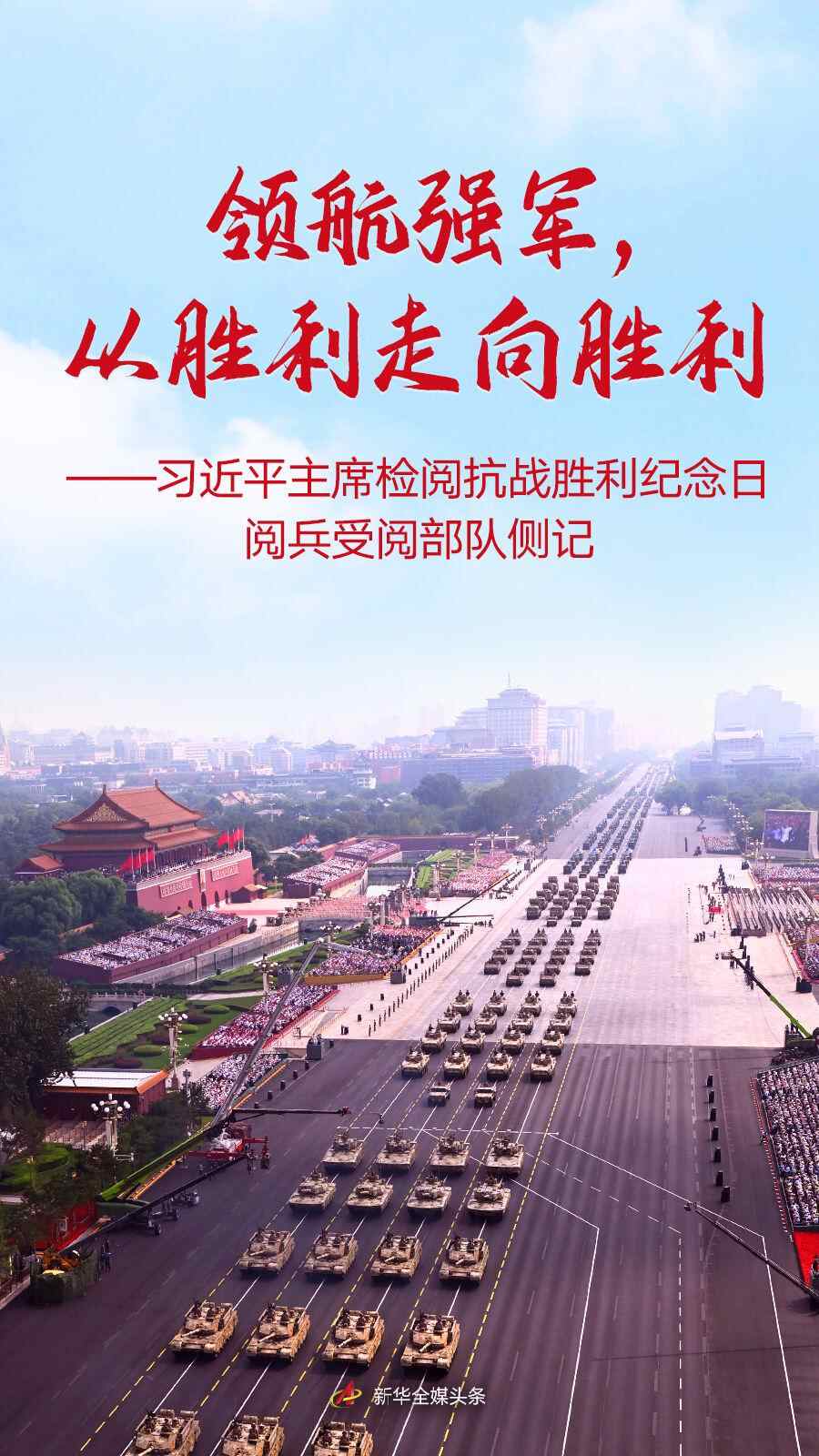 领导强大的军队，从胜利到胜利总统习近平，检