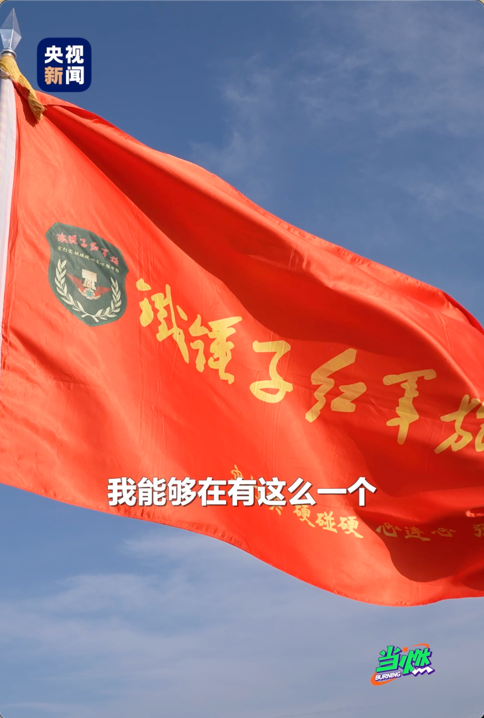 战旗队的第一行！这场战斗的旗帜后面的部队有