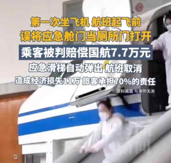 乘客错误地敦促紧急机舱的门取消航班，并以赔