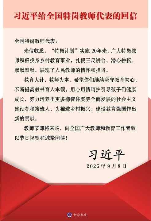 习近平的回答信鼓励了国家邮政的国家教师代表