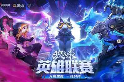 晋级名单锁定！狼人杀英雄联赛线上赛阶段圆满结束