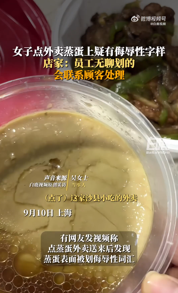 一个女人订购了一个外卖鸡蛋，并写了侮辱店员