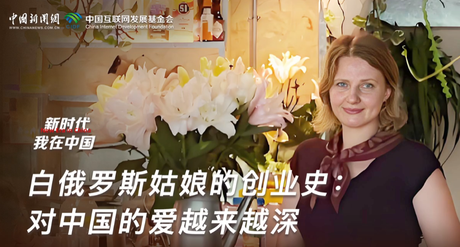 新时代，我在中国丨白俄罗斯女孩的历史：中国