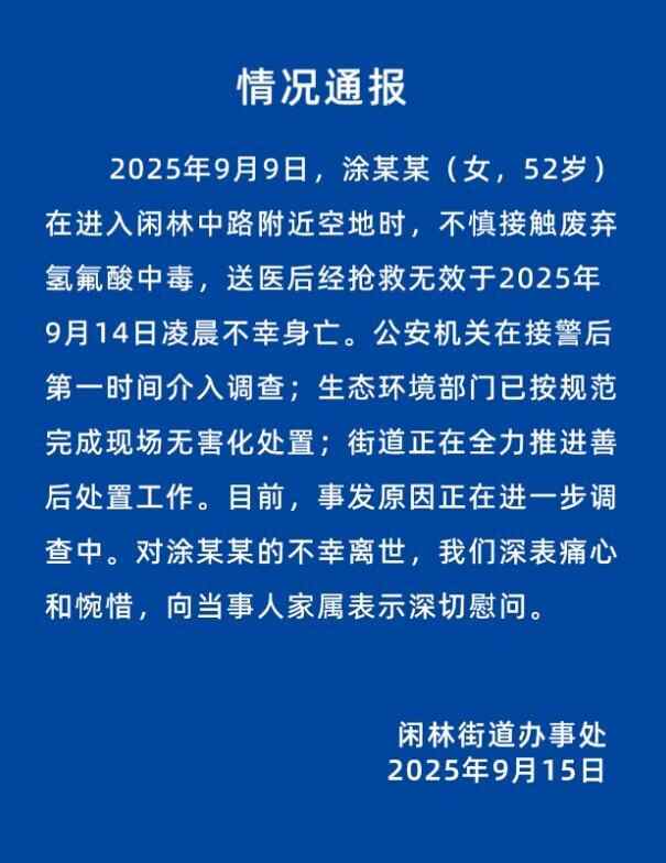 在事件现场挖出了另外两个氢氟酸。记者发现，