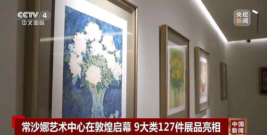 在邓豪（Dunhuang）开设Changhana艺术中心，在9个类