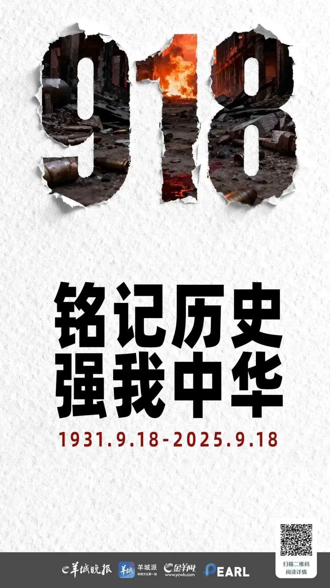 今天9月18日：鲜血和火灾的记忆永远不会被遗忘