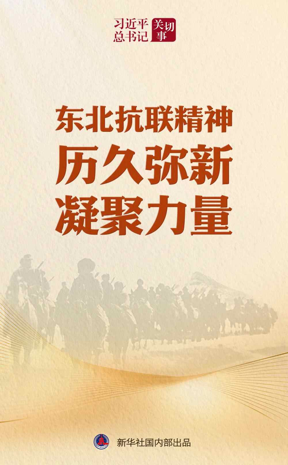 Xi Jinping的秘书长|东北反日的联合国精神已成为新