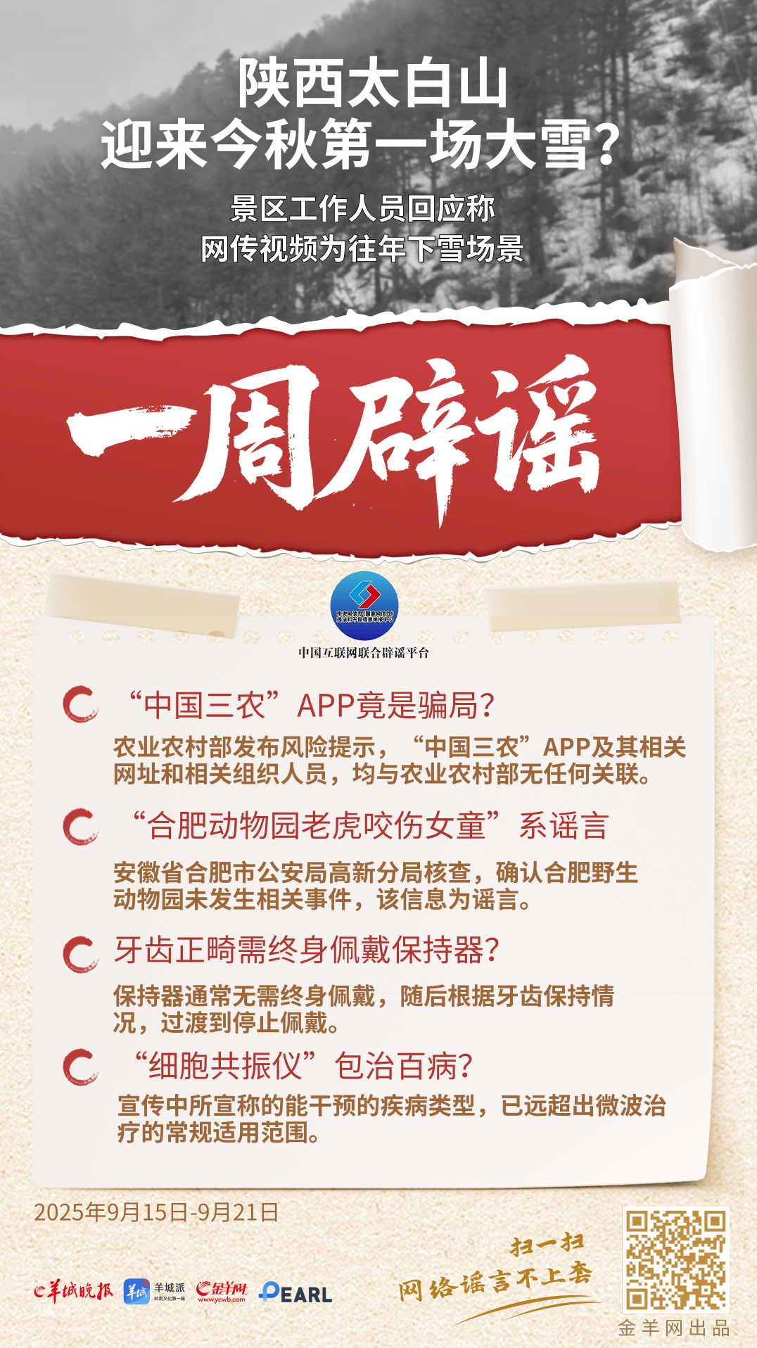 一周辟谣 | 陕西太白山迎来今秋第一场大雪？