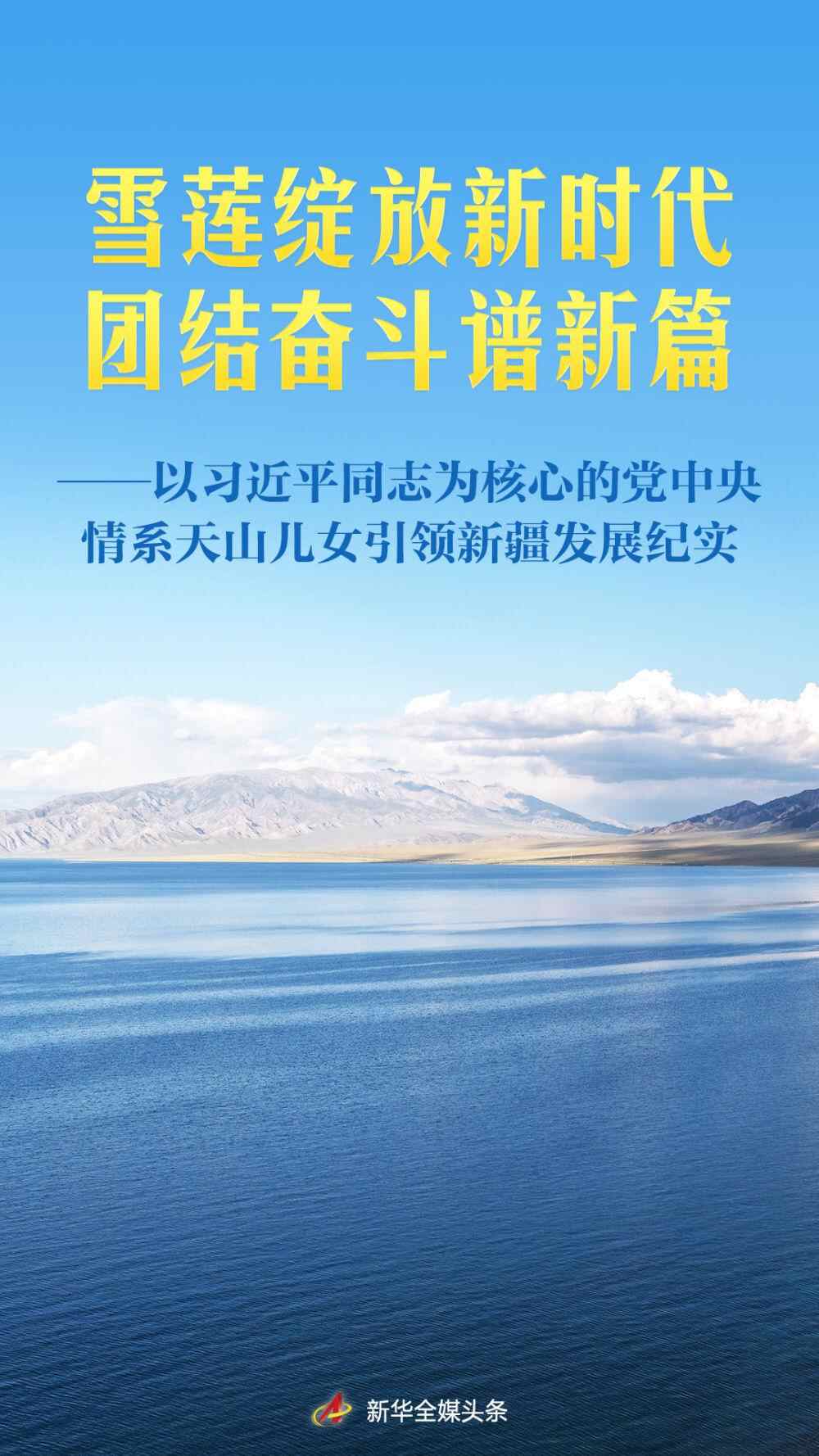 新时代的雪莲花，团结和努力撰写新篇章 - 中央