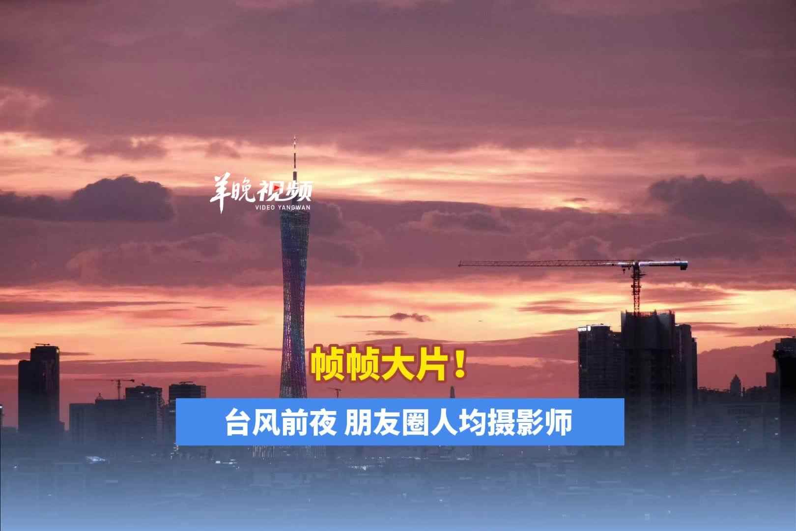 “桦加沙”来临前夜，广东多地现绝美晚霞