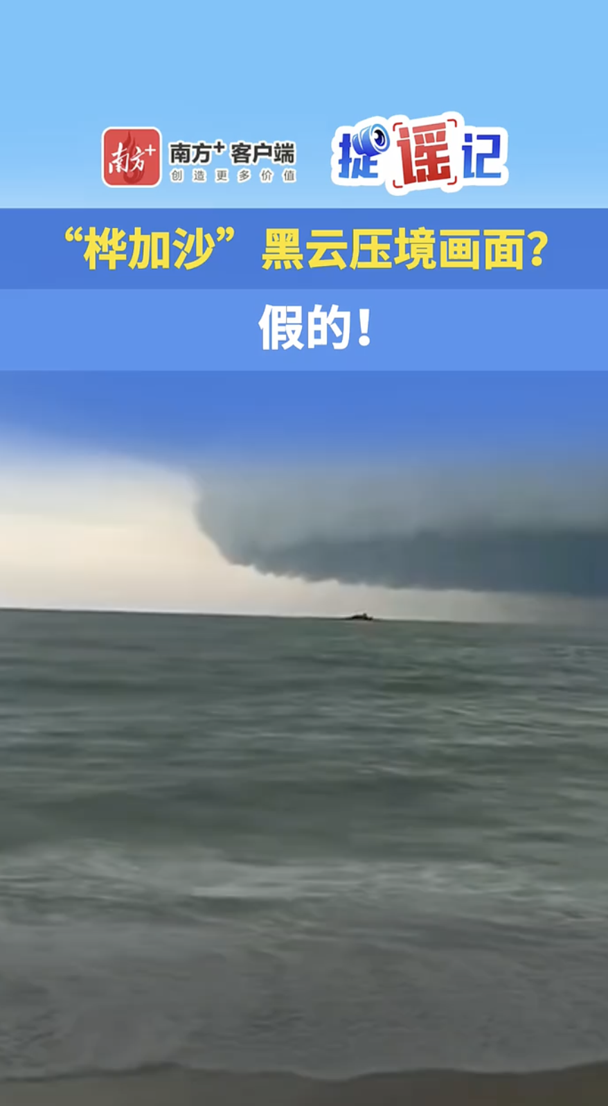 “桦加沙”致广东海边黑云压境？实为此前台风画面