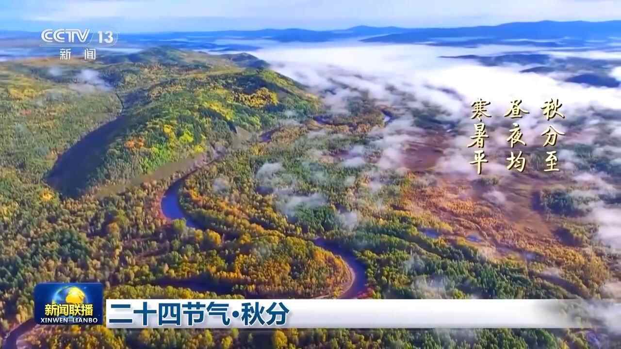 文化中国之旅丨二十四个太阳能·秋天的春分山和