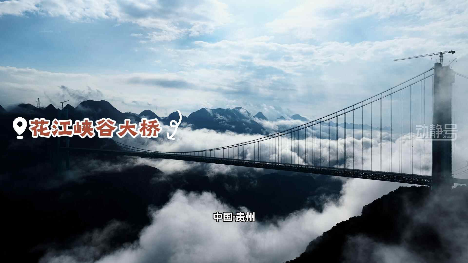 一座桥破坏了空气并进入绘画！ Huajiang Canyon Br