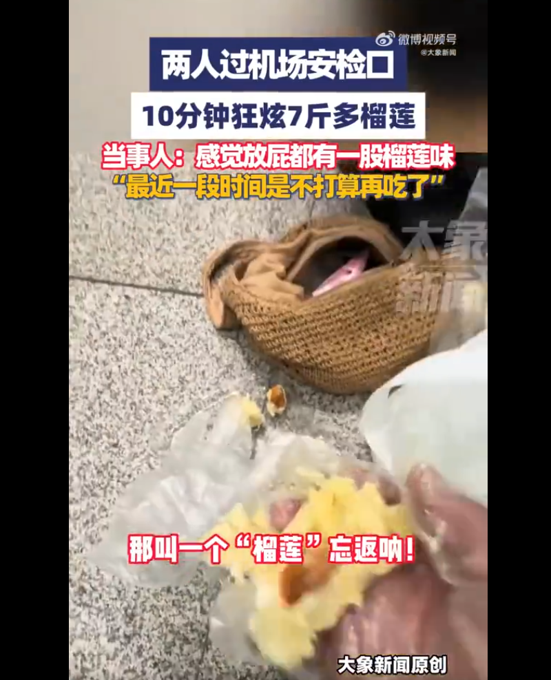 “榴莲”忘了回来！他们两个在机场安全检查站