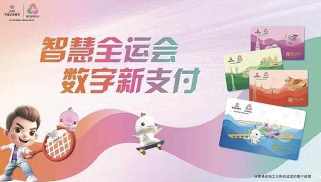 科技赋能全运会 工商银行以创新金融服务书写赛事保障新篇章 