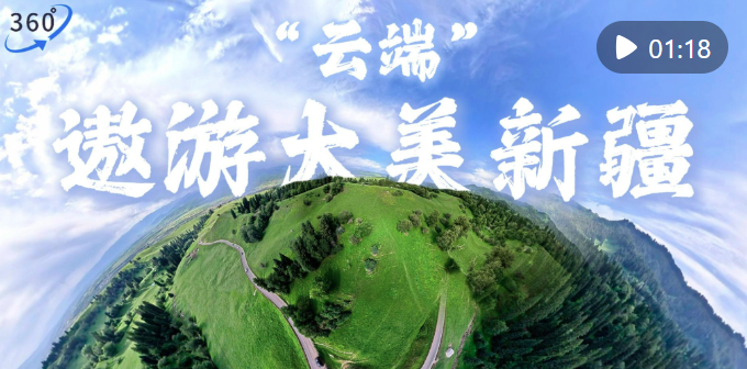 VR视频| “云”前往良好的新疆