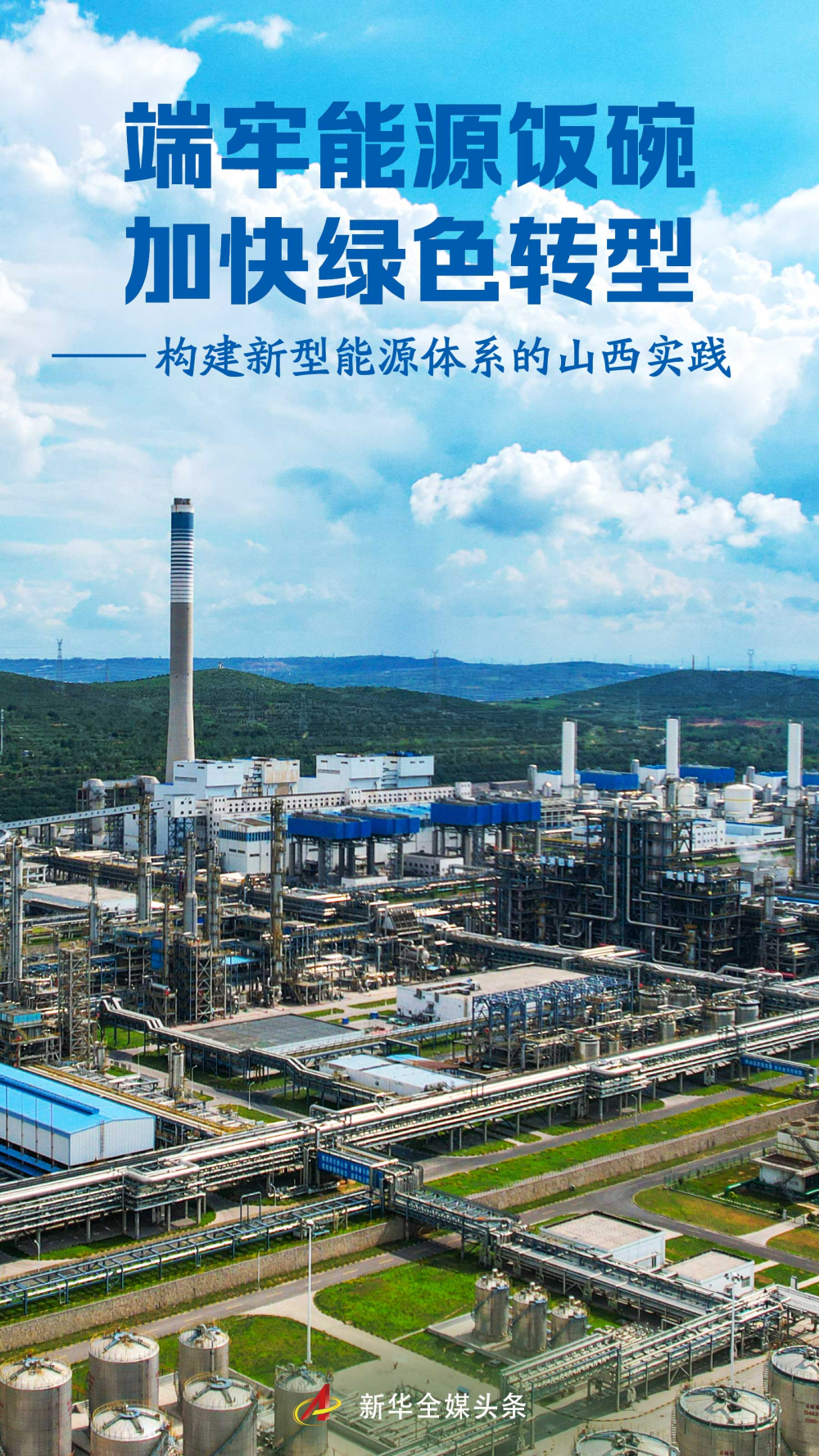 紧紧握住能量米碗并加快绿色转化 -  Shanxi建立新