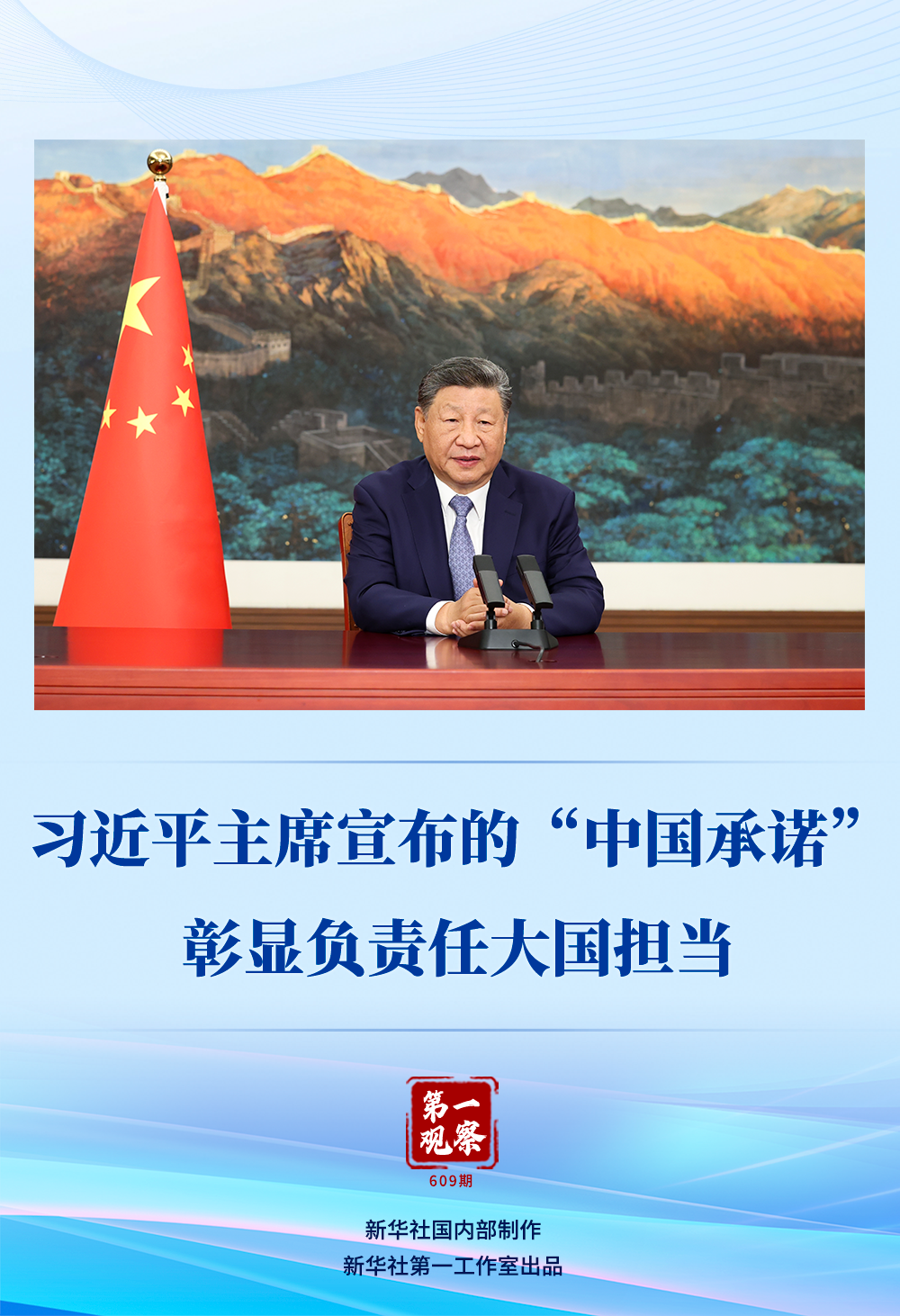 第一个观察｜习近平总统宣布的“中国承诺”表