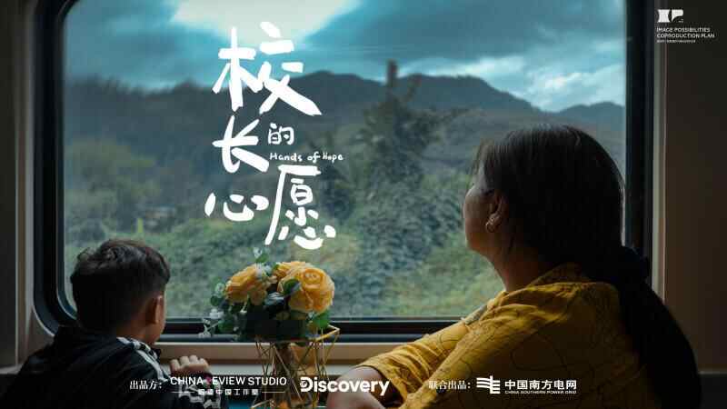 纪录片“校长的愿望”首映：整个国家边境的特