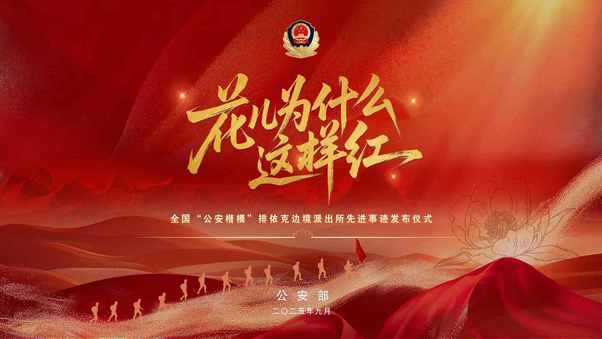 Paike边境警察局的高级事迹发布仪式的特别节目“